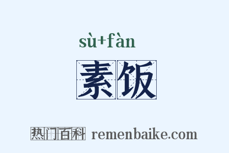 素饭是什么意思的图片